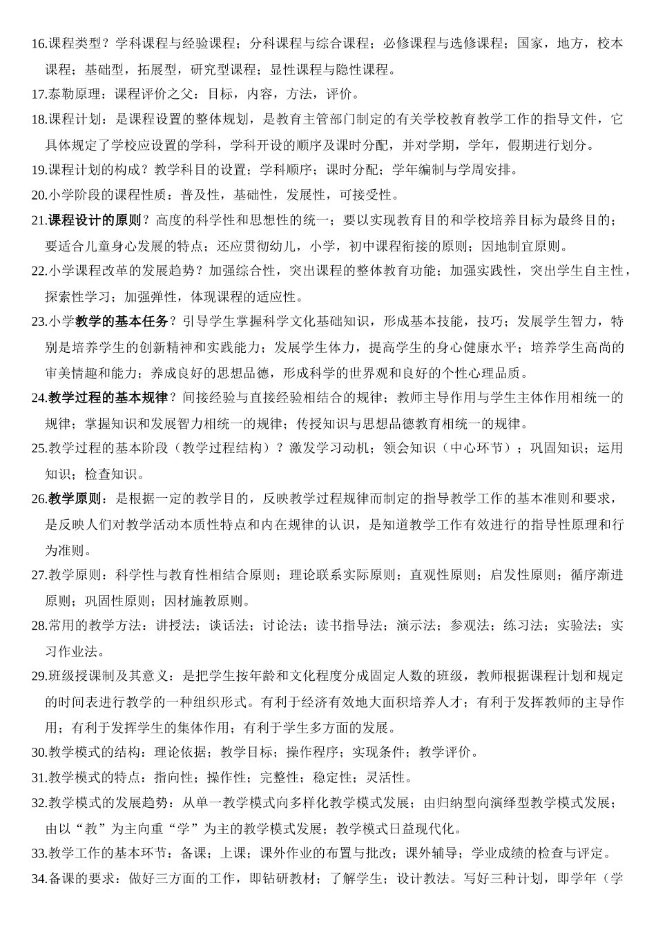 教师招聘考试考点XXXX1227_第2页