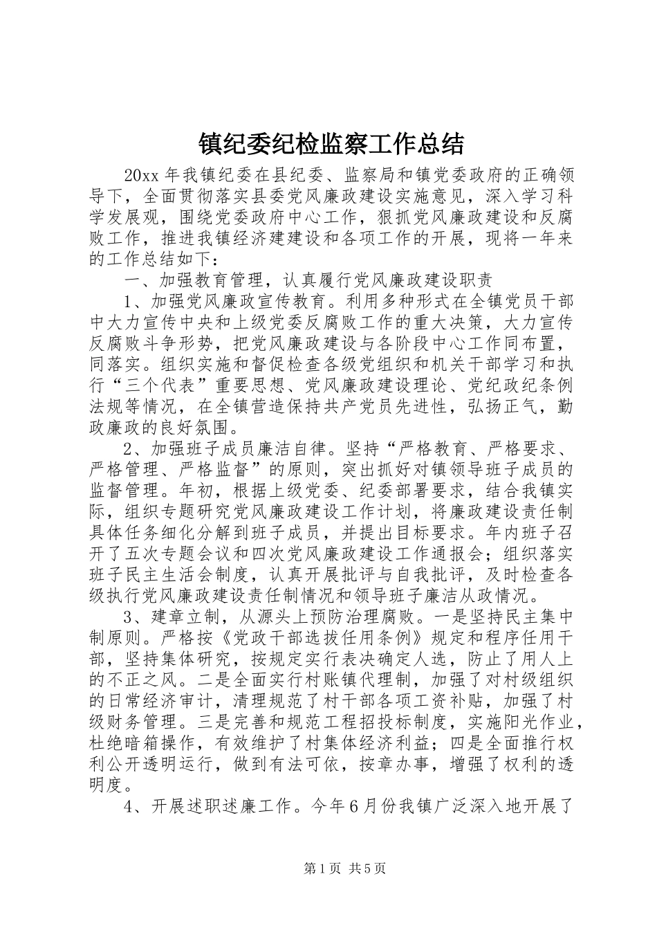 镇纪委纪检监察工作总结_第1页