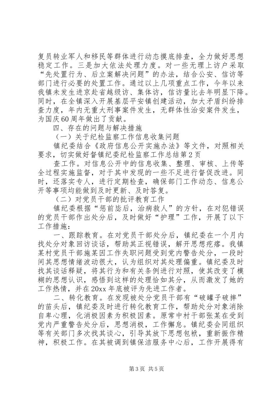 镇纪委纪检监察工作总结_第3页