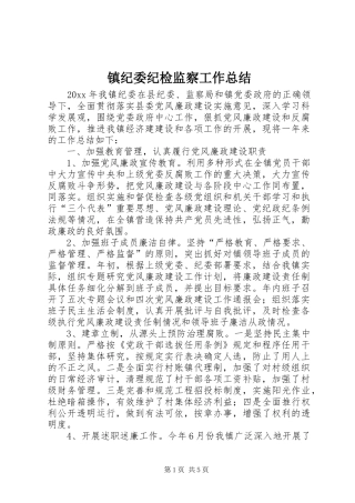 镇纪委纪检监察工作总结