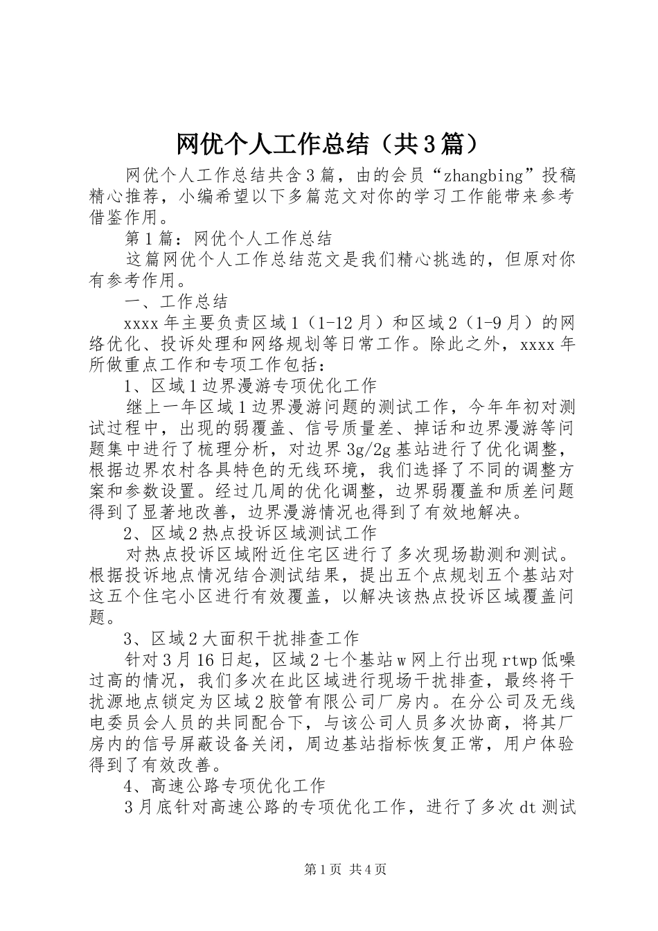 网优个人工作总结（共3篇）_第1页
