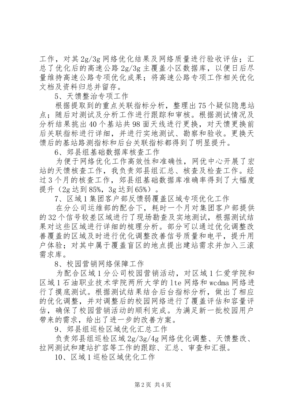 网优个人工作总结（共3篇）_第2页