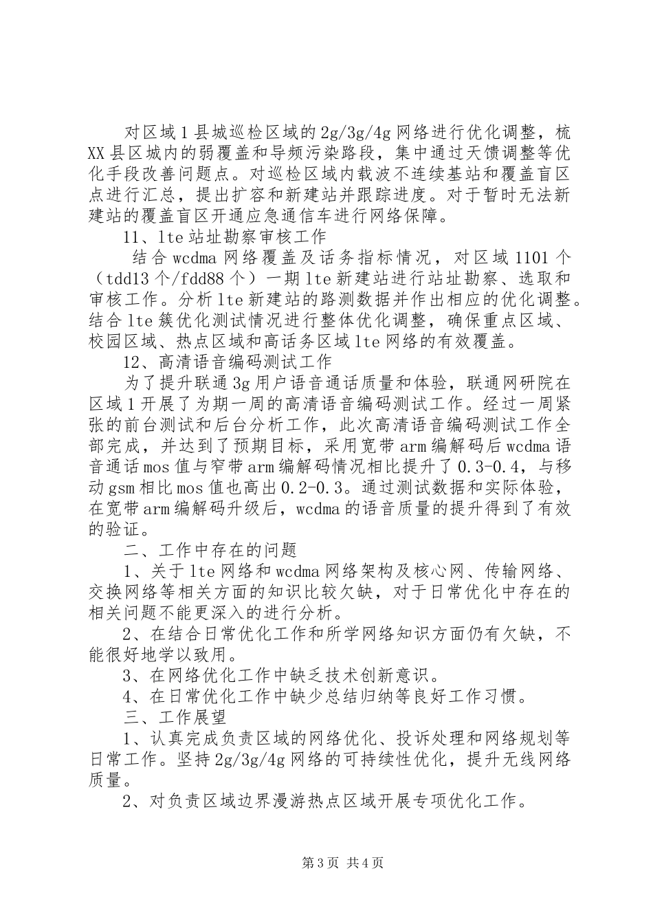 网优个人工作总结（共3篇）_第3页