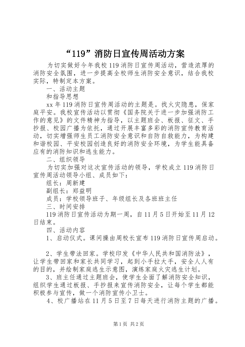 “119”消防日宣传周活动方案_第1页