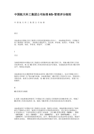 中国航天科工集团公司标准6S-管理评分细则(70页)