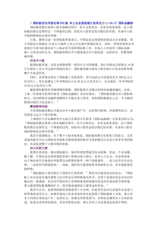 国际板优先考虑全球500强 本土企业面临强大竞争压力