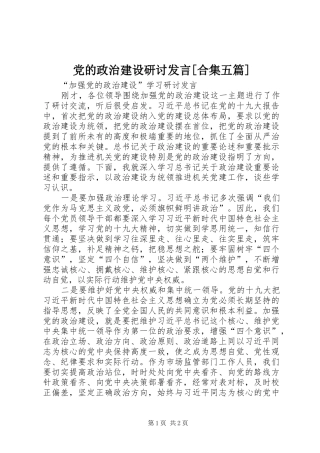 党的政治建设研讨发言稿[合集五篇]_1
