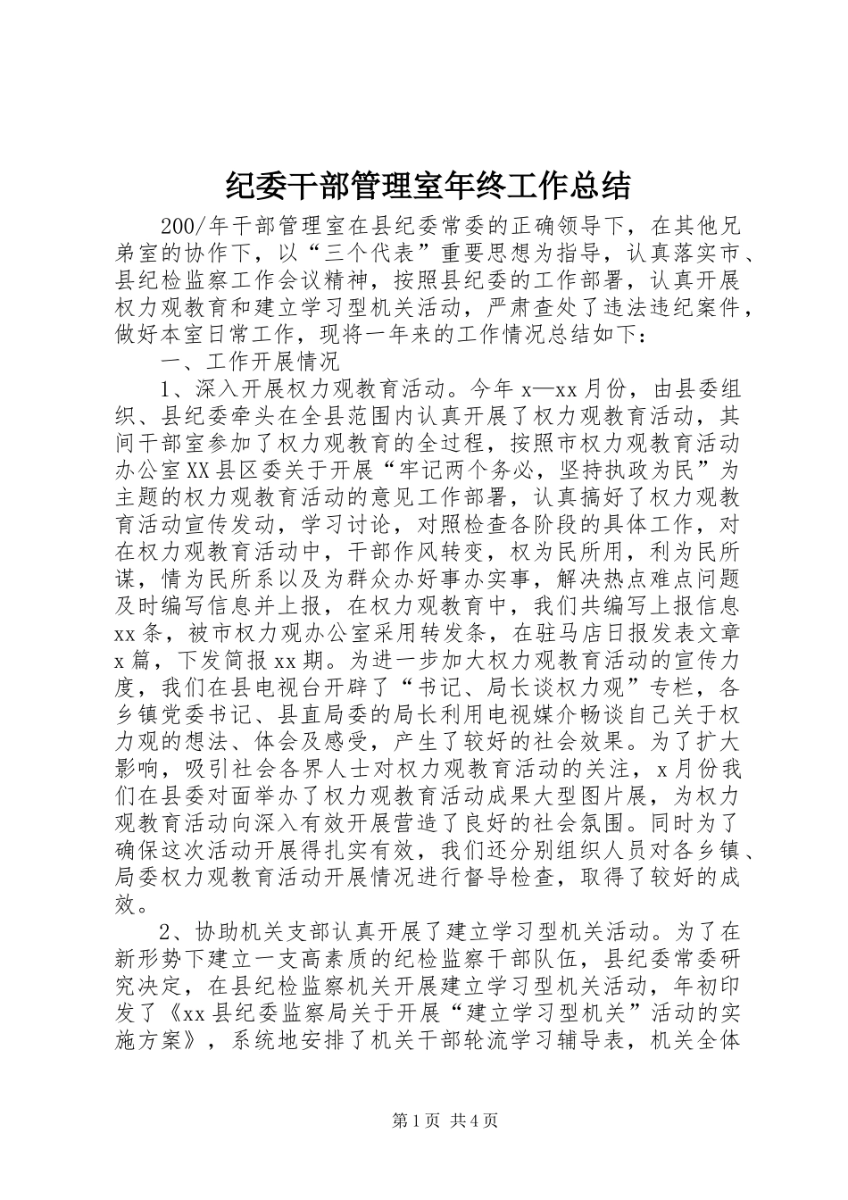 纪委干部管理室年终工作总结_第1页