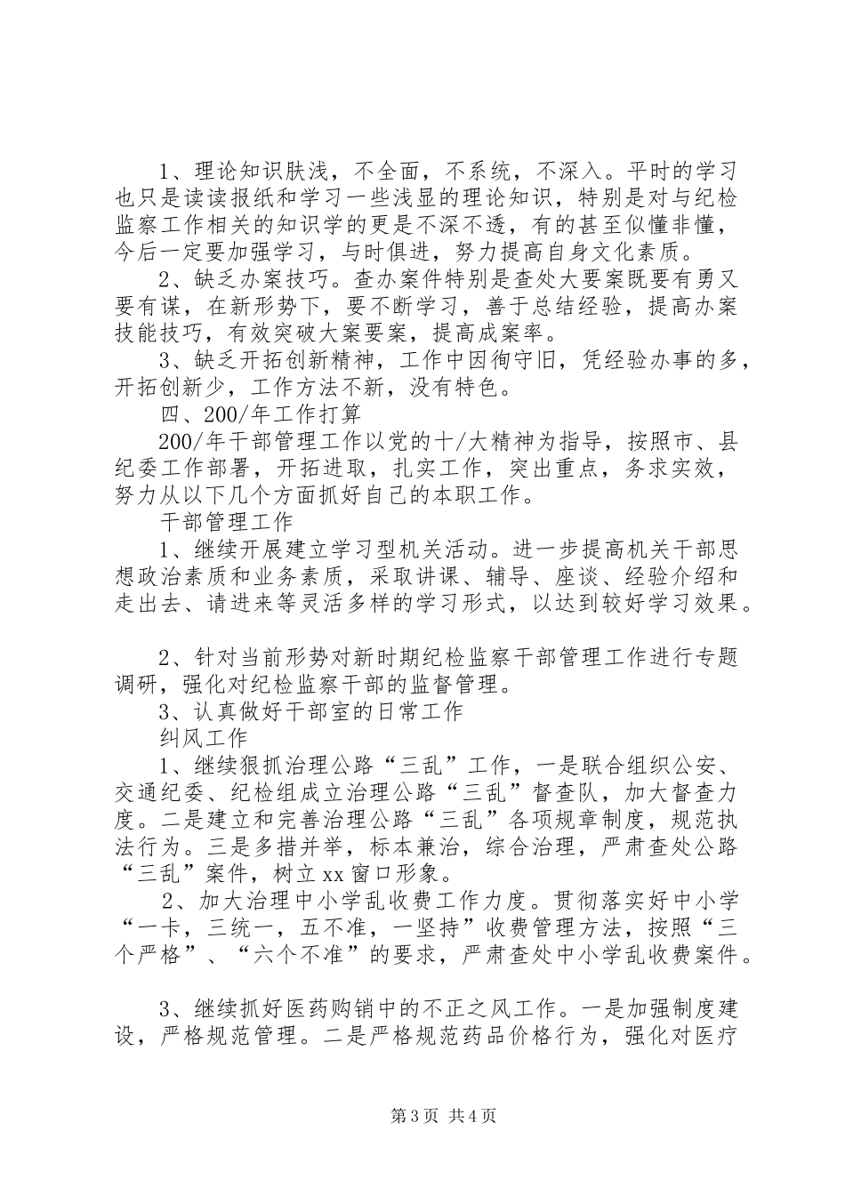 纪委干部管理室年终工作总结_第3页