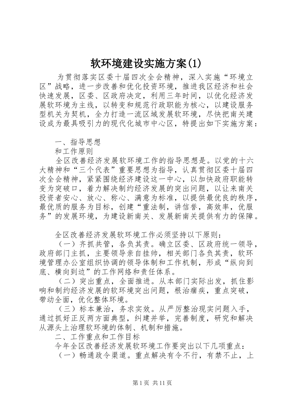 软环境建设实施方案(1)_第1页