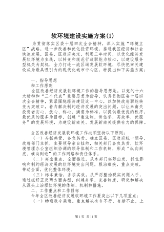 软环境建设实施方案(1)