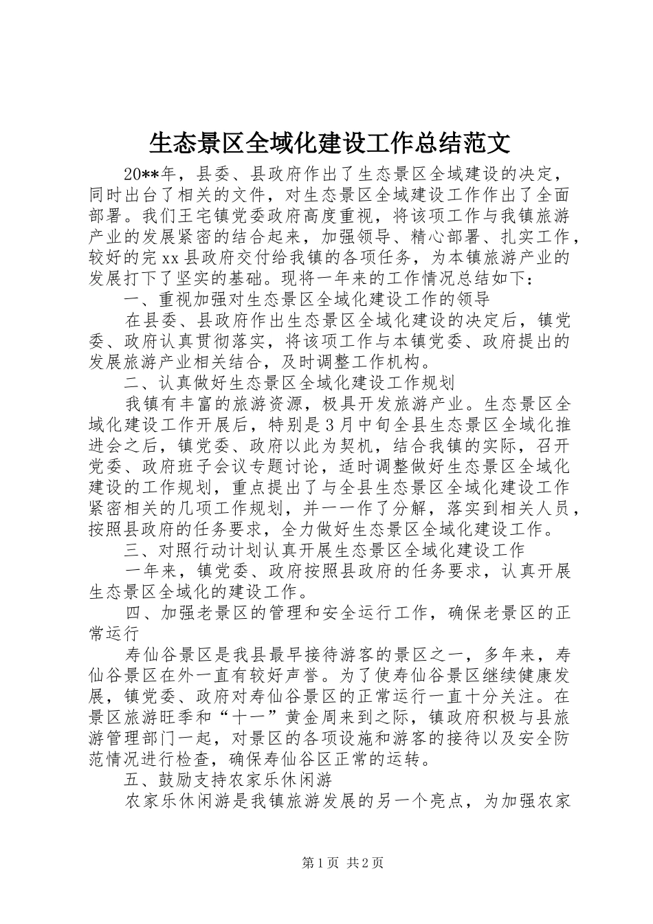 生态景区全域化建设工作总结范文_第1页
