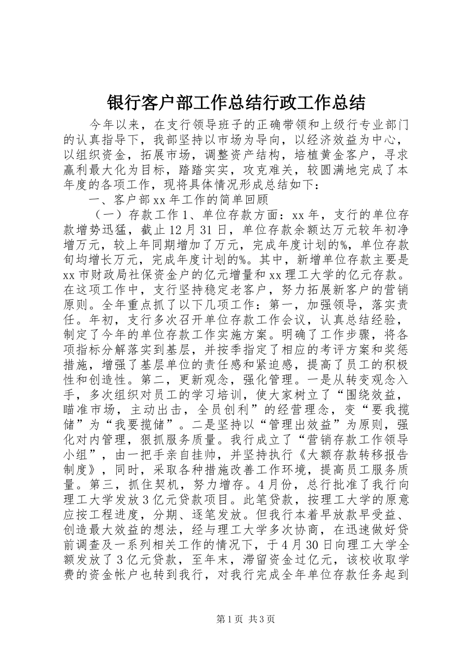 银行客户部工作总结行政工作总结_第1页
