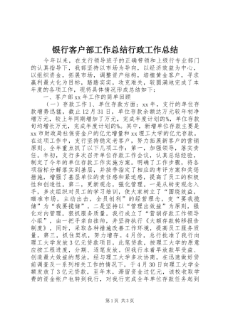 银行客户部工作总结行政工作总结