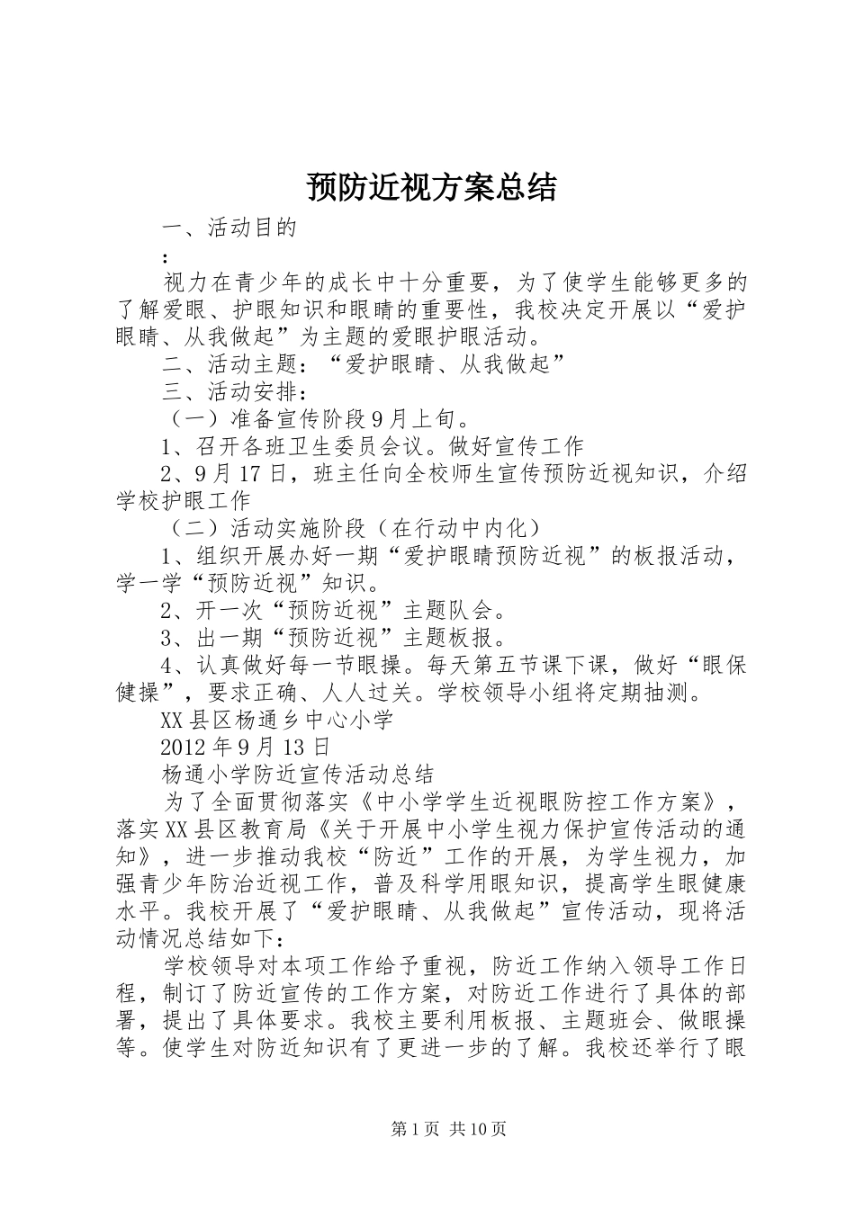 预防近视方案总结_第1页