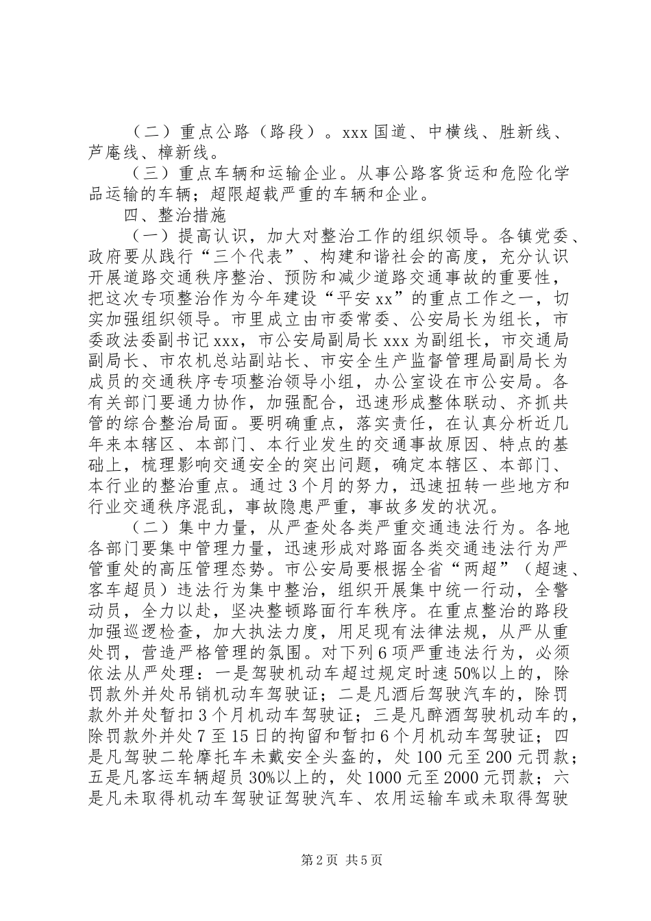 全市道路交通秩序专项整治工作方案_第2页