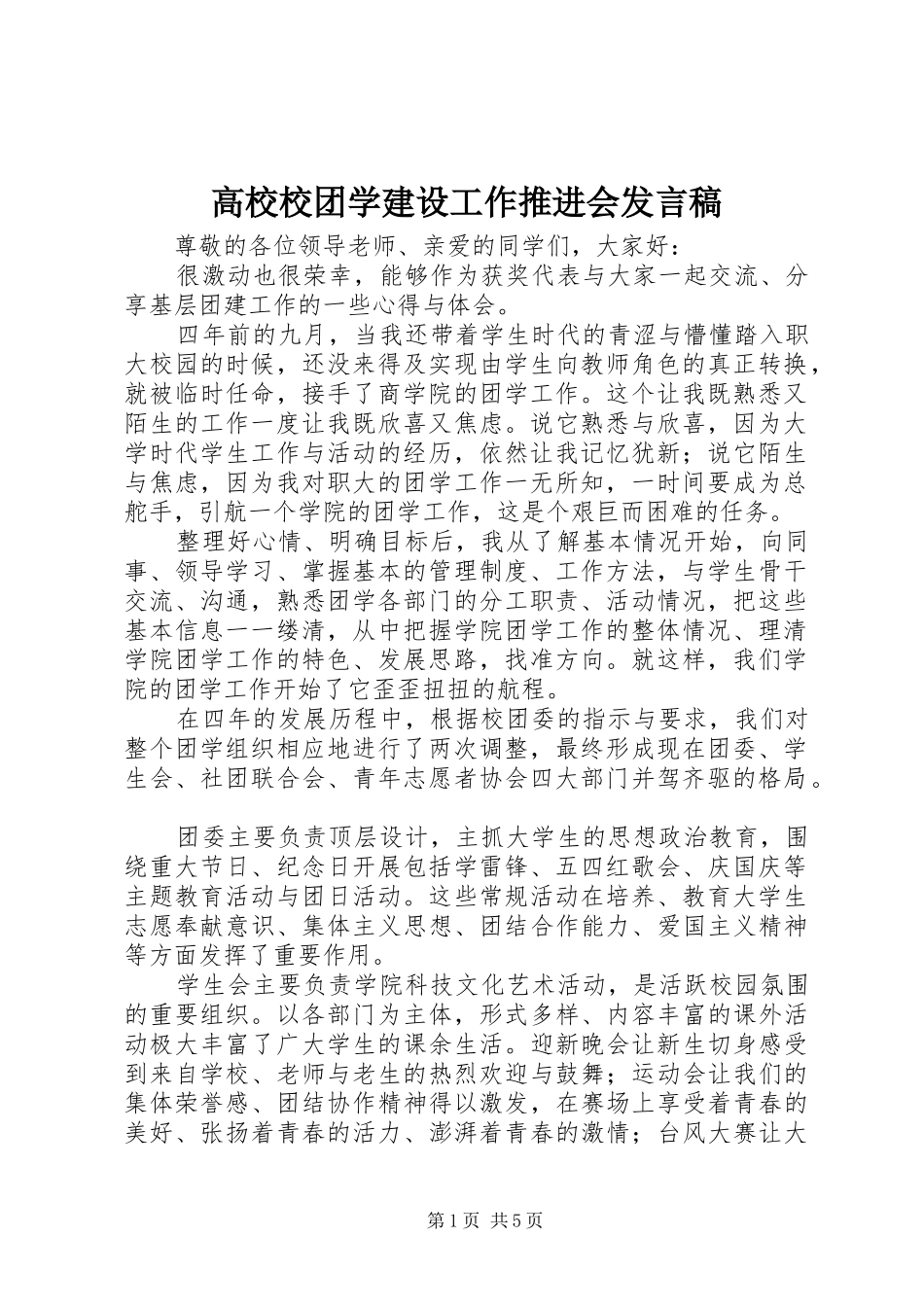 高校校团学建设工作推进会发言_第1页