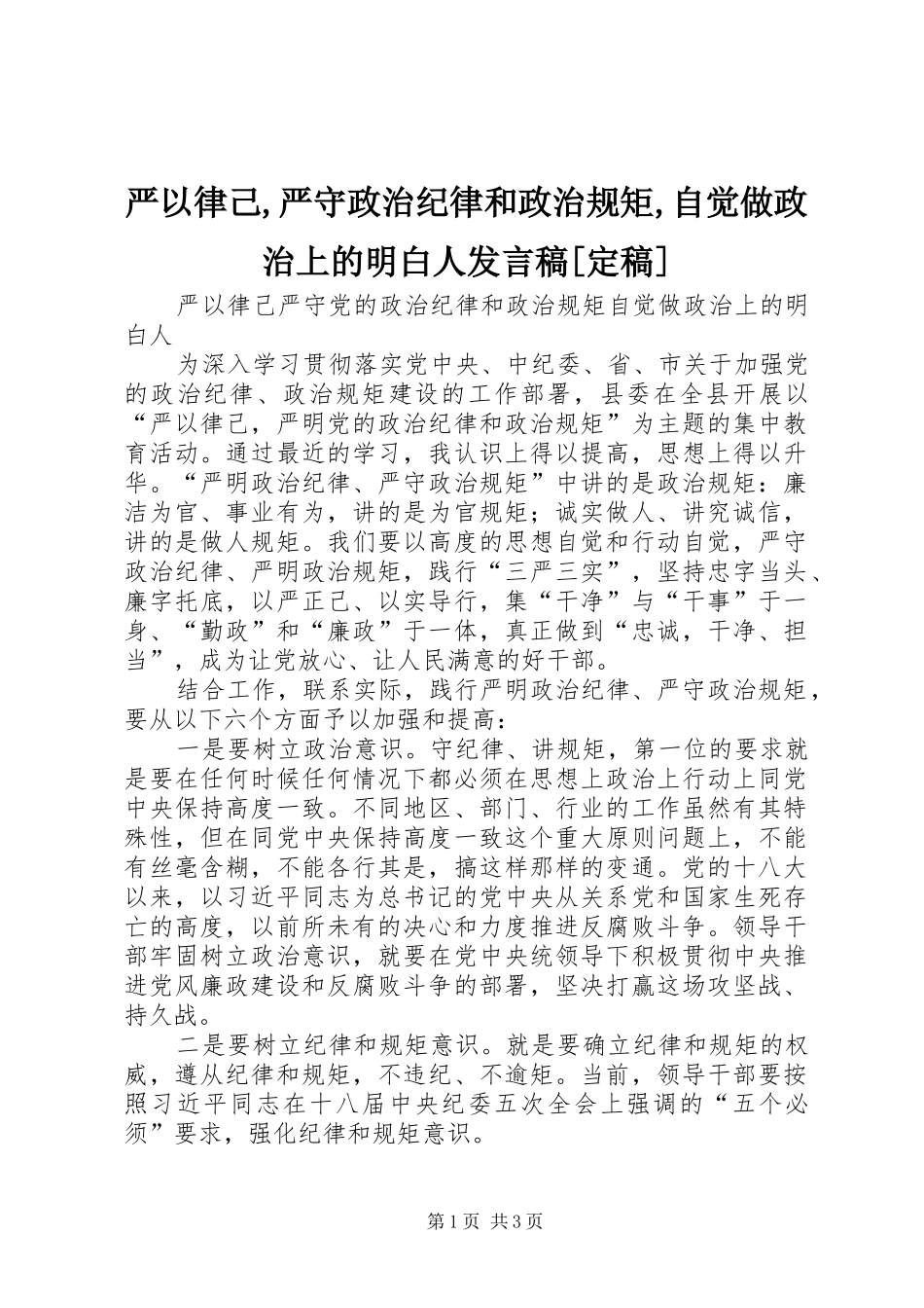 严以律己,严守政治纪律和政治规矩,自觉做政治上的明白人发言稿范文[定稿]_第1页