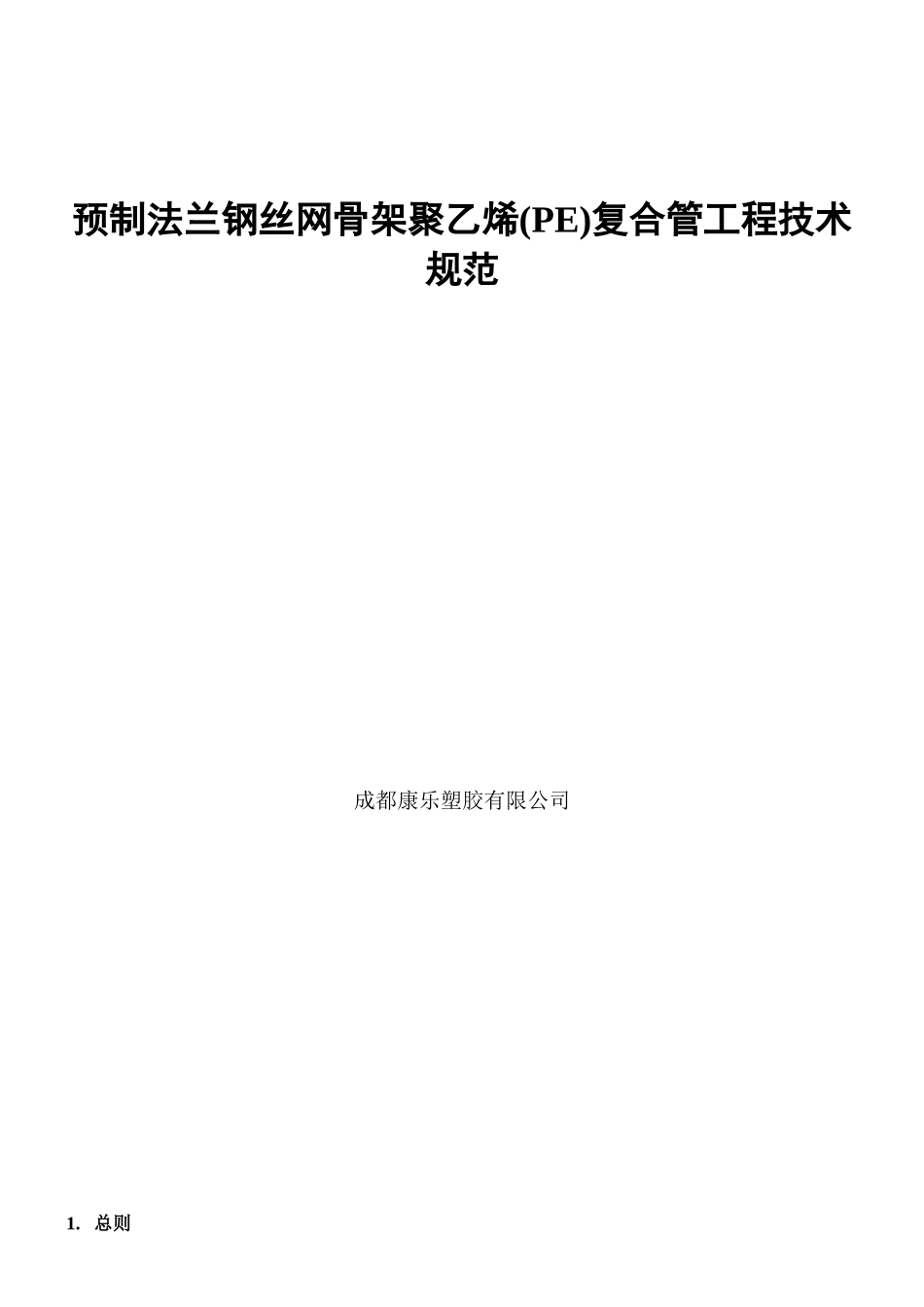 论预制法兰钢丝网骨架聚乙烯复合管工程技术规范_第1页