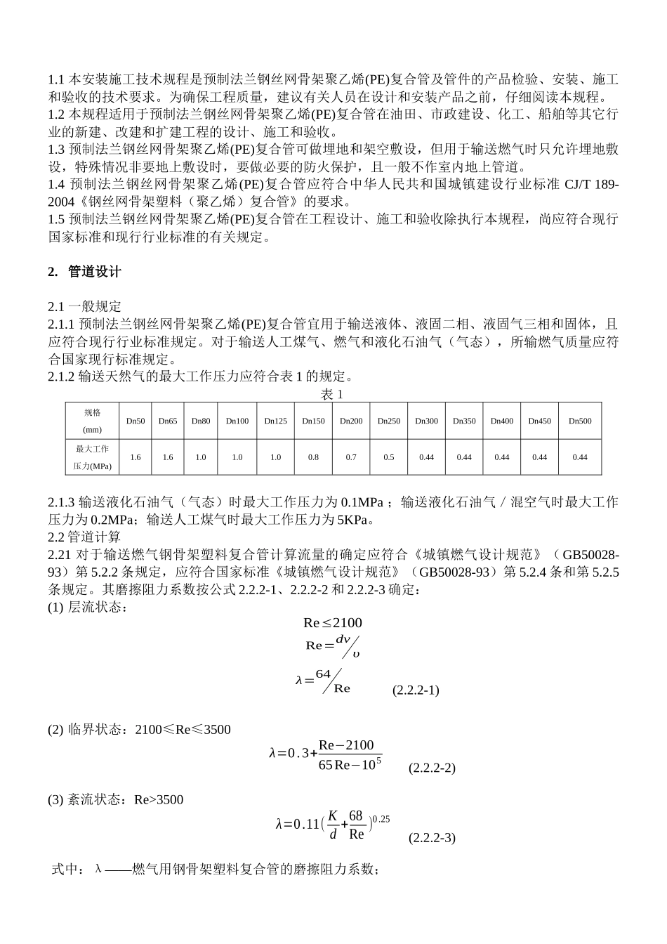 论预制法兰钢丝网骨架聚乙烯复合管工程技术规范_第2页