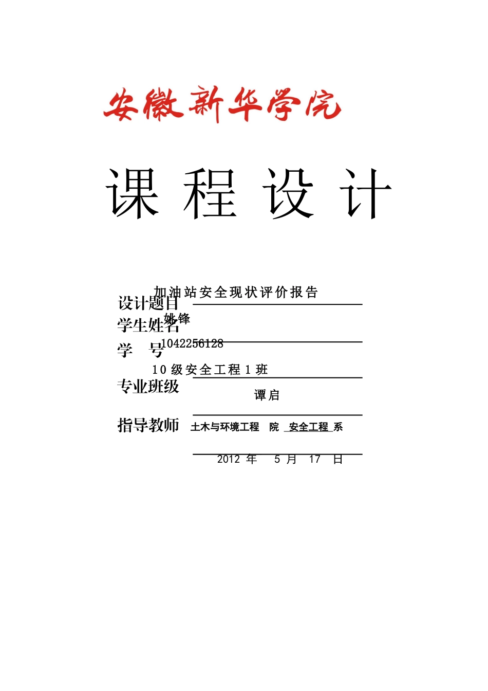 加油站安全现状报告_第1页