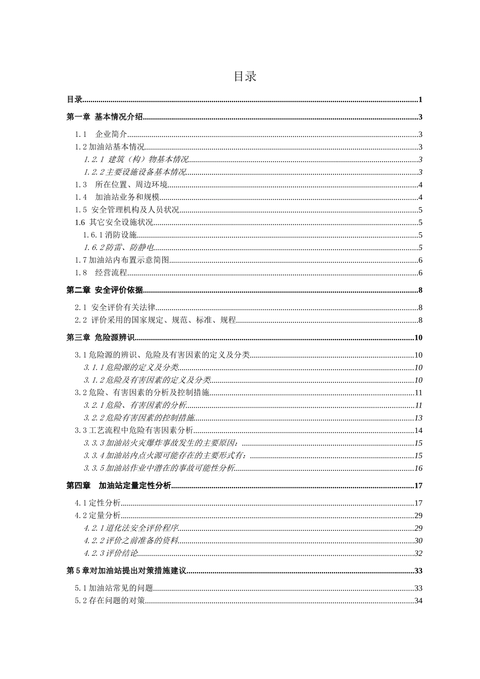 加油站安全现状报告_第2页
