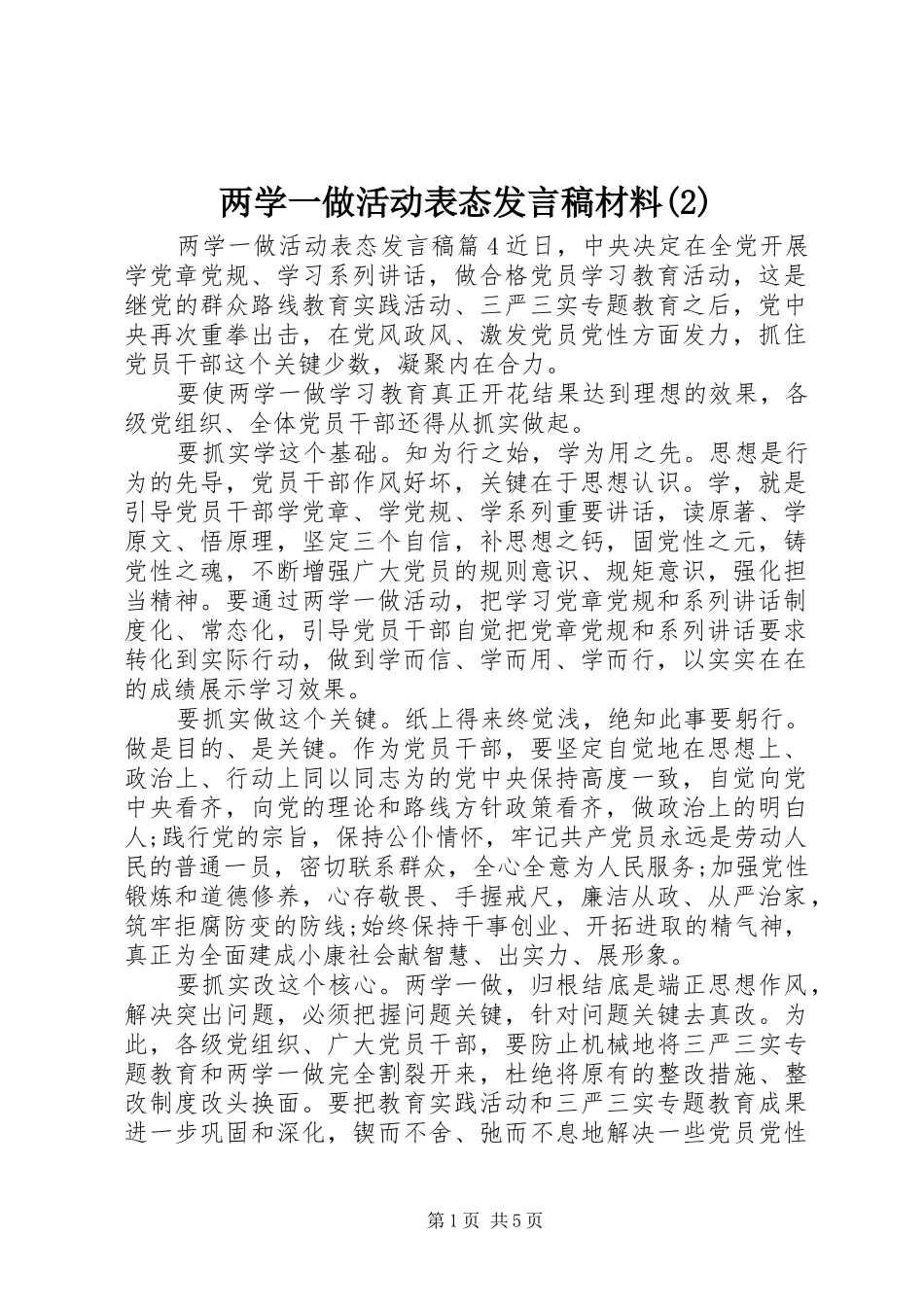 两学一做活动表态发言材料_第1页