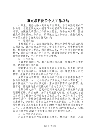重点项目岗位个人工作总结