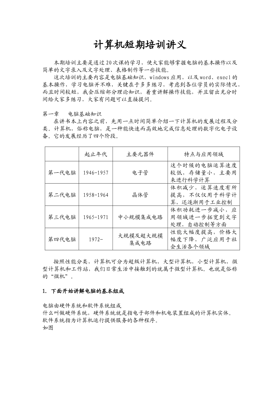 计算机短期培训讲义_第1页