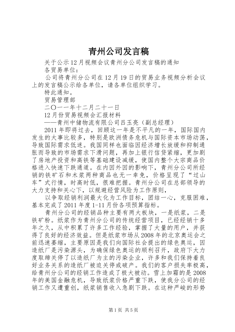 青州公司发言_第1页