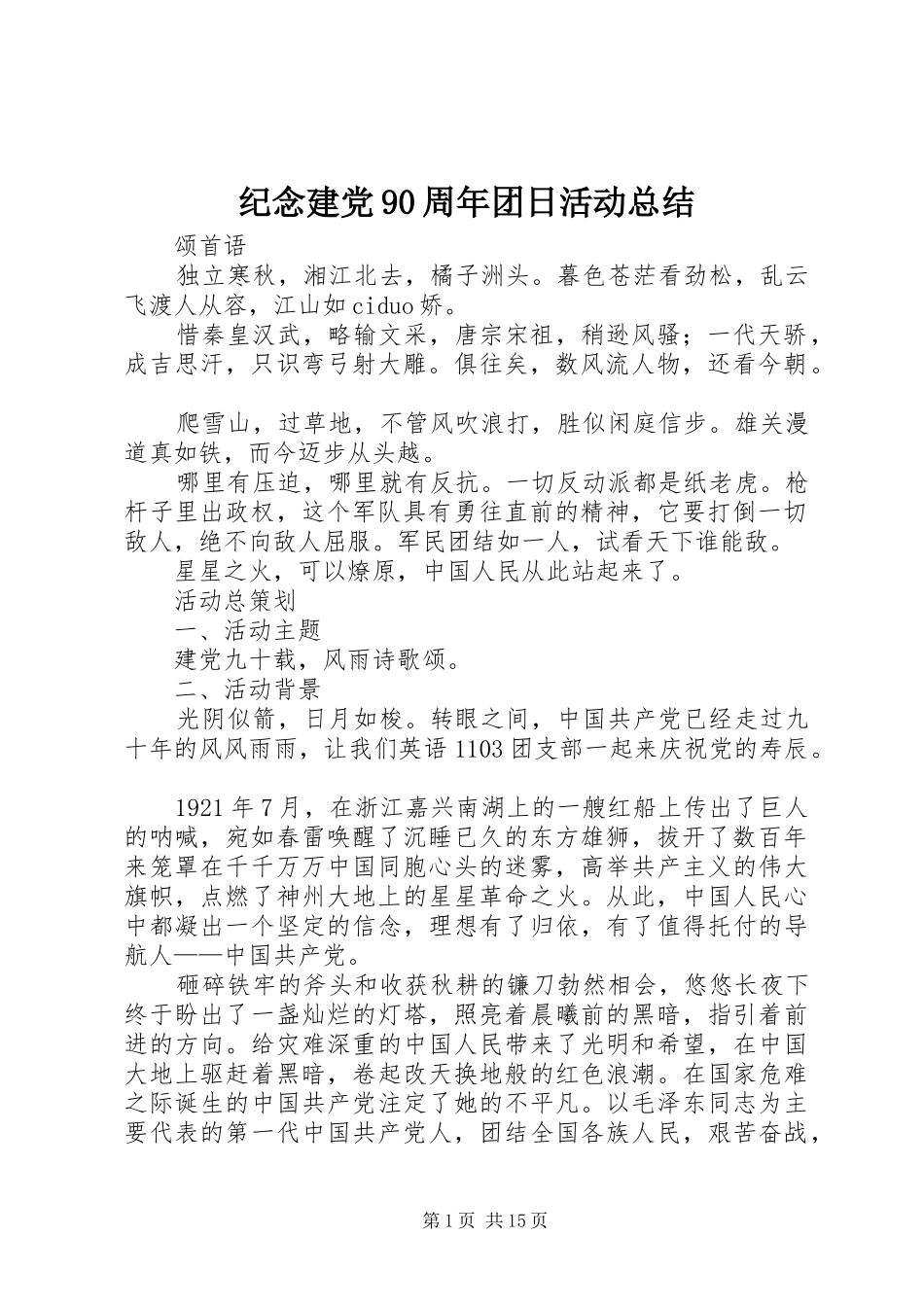 纪念建党90周年团日活动总结_第1页
