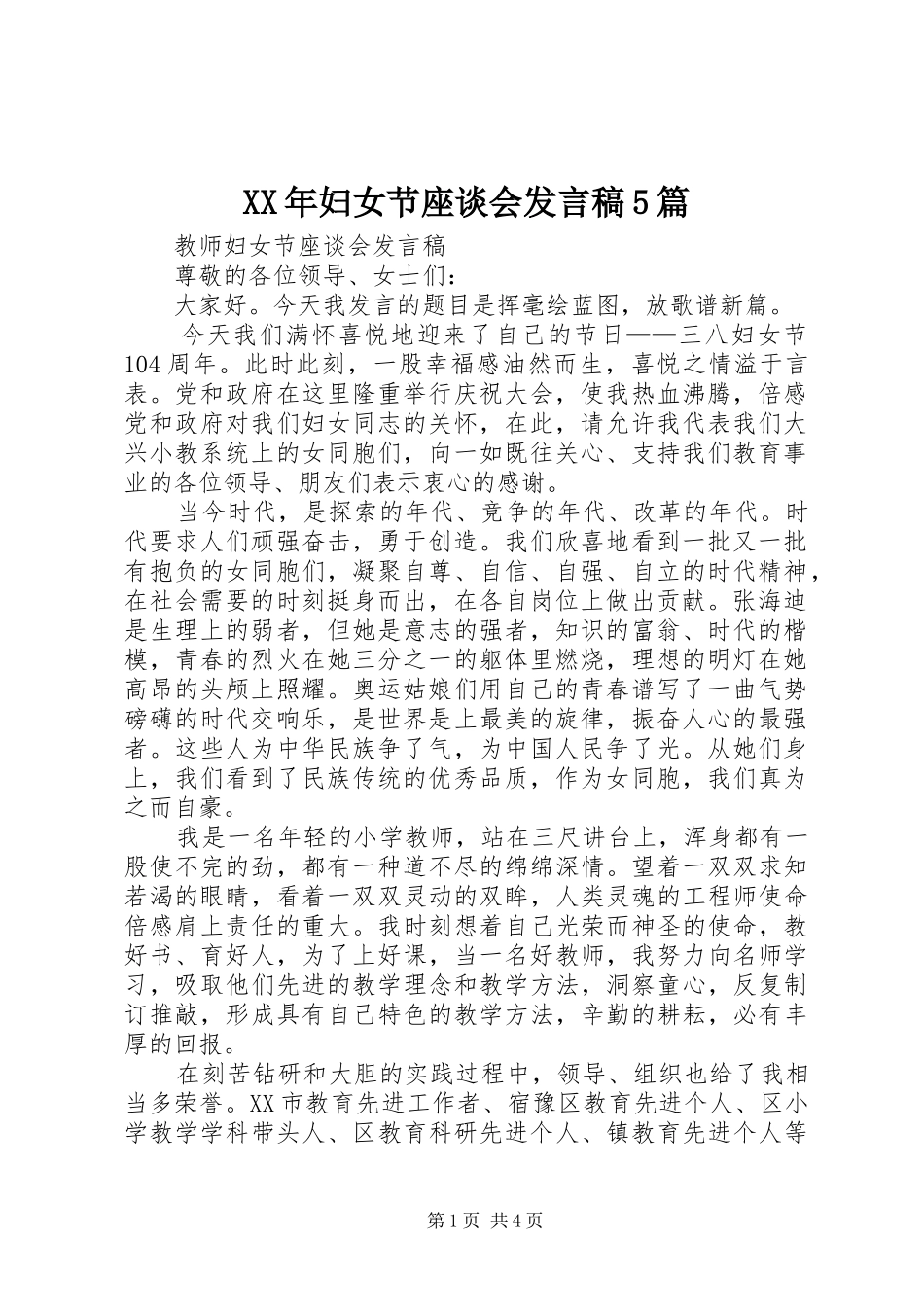 XX年妇女节座谈会发言稿范文5篇_第1页