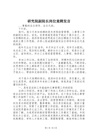 研究院副院长岗位竟聘发言稿