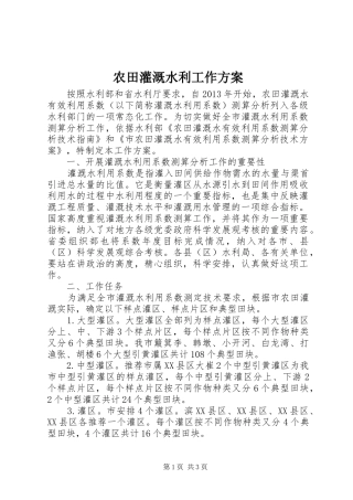 农田灌溉水利工作方案