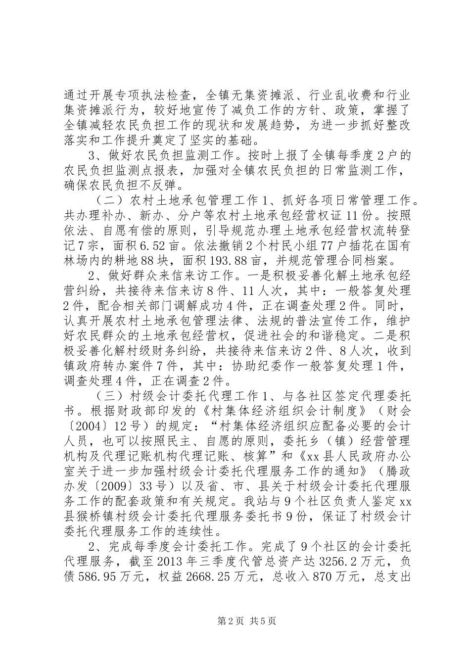 镇农经站全年工作总结_第2页