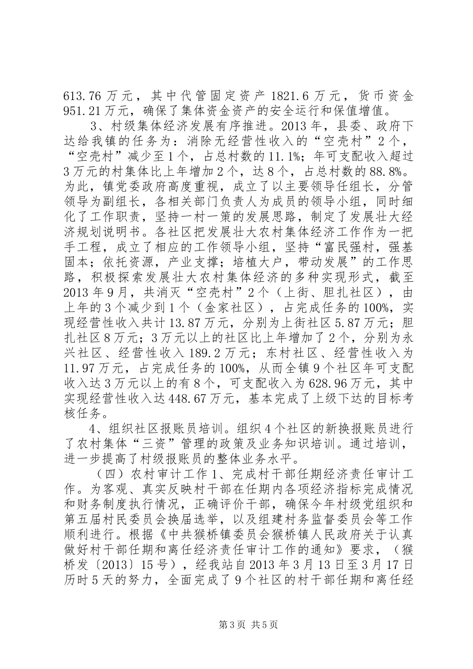 镇农经站全年工作总结_第3页