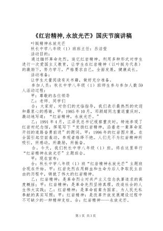 《红岩精神,永放光芒》国庆节演讲稿范文