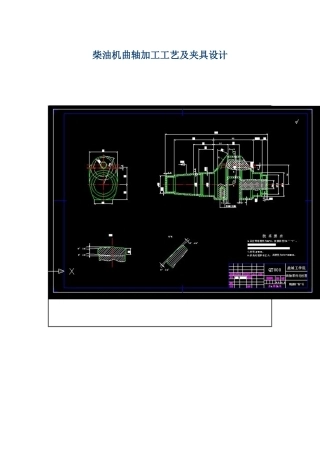 柴油机曲轴加工工艺及夹具设计