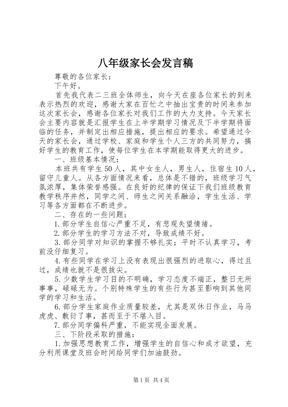 八年级家长会发言稿范文_第1页