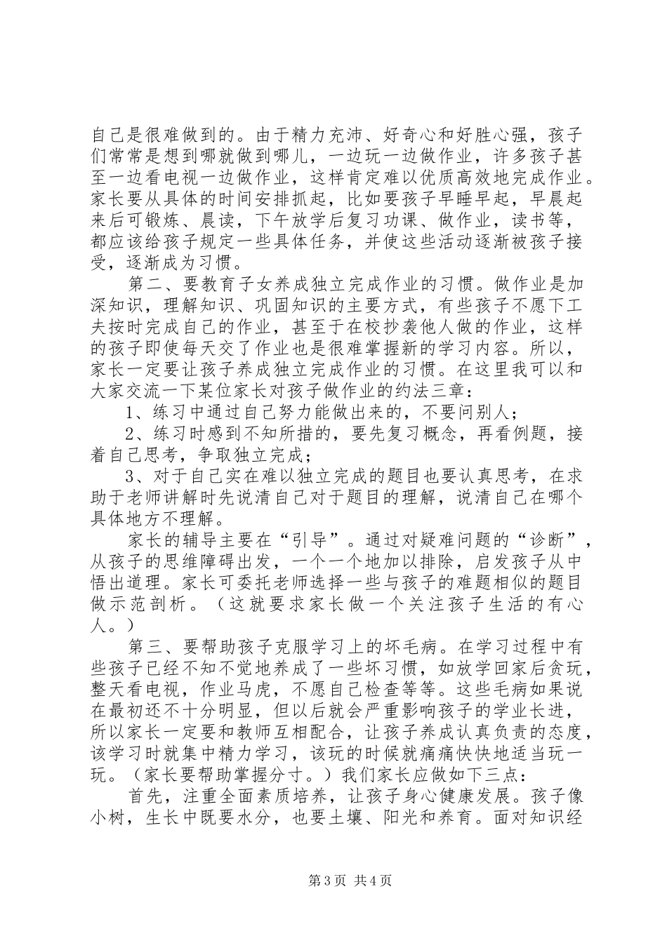 八年级家长会发言稿范文_第3页