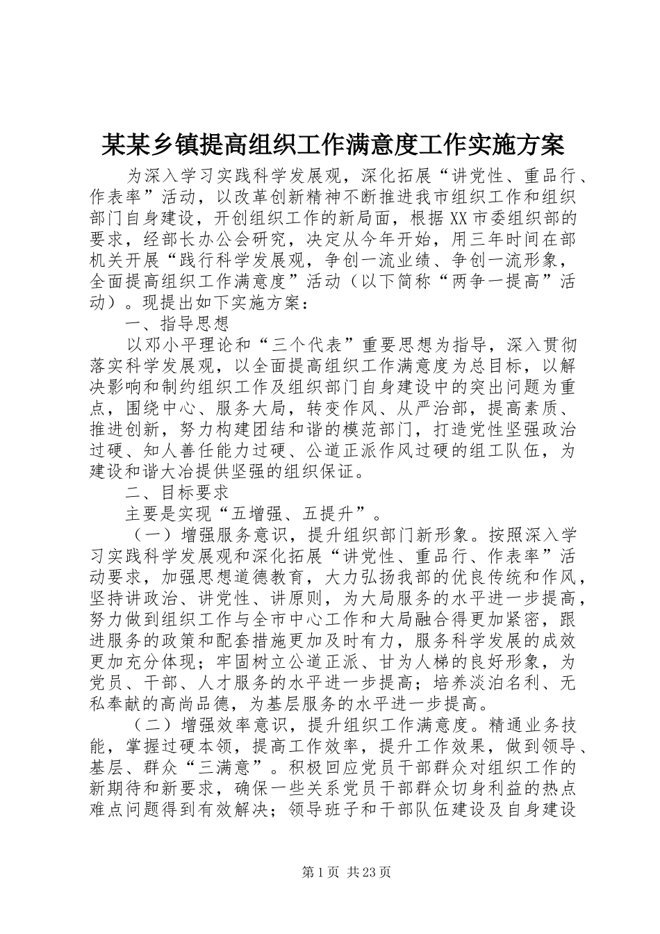 某某乡镇提高组织工作满意度工作实施方案_第1页