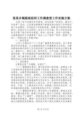 某某乡镇提高组织工作满意度工作实施方案
