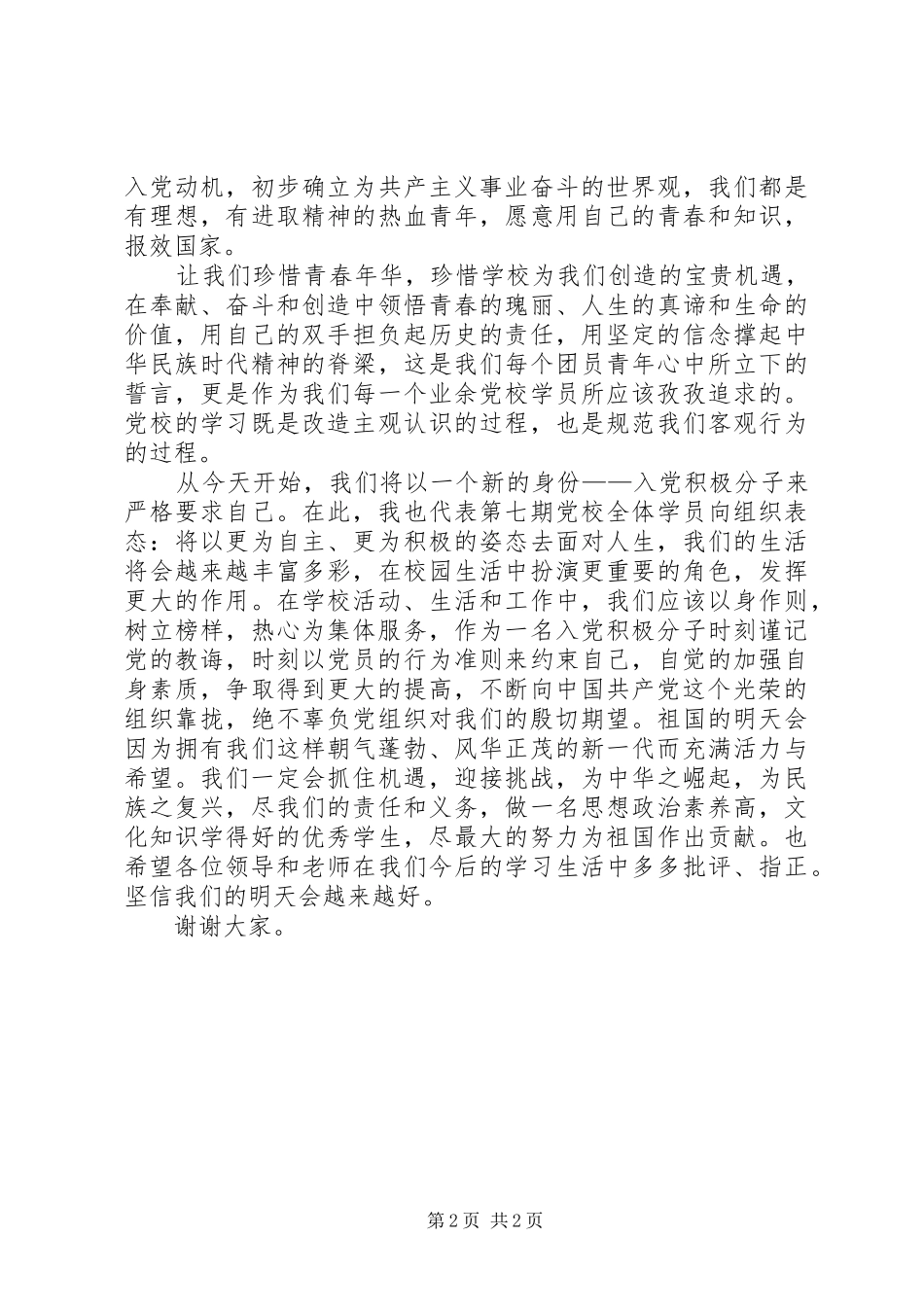 党校开学典礼发言_第2页