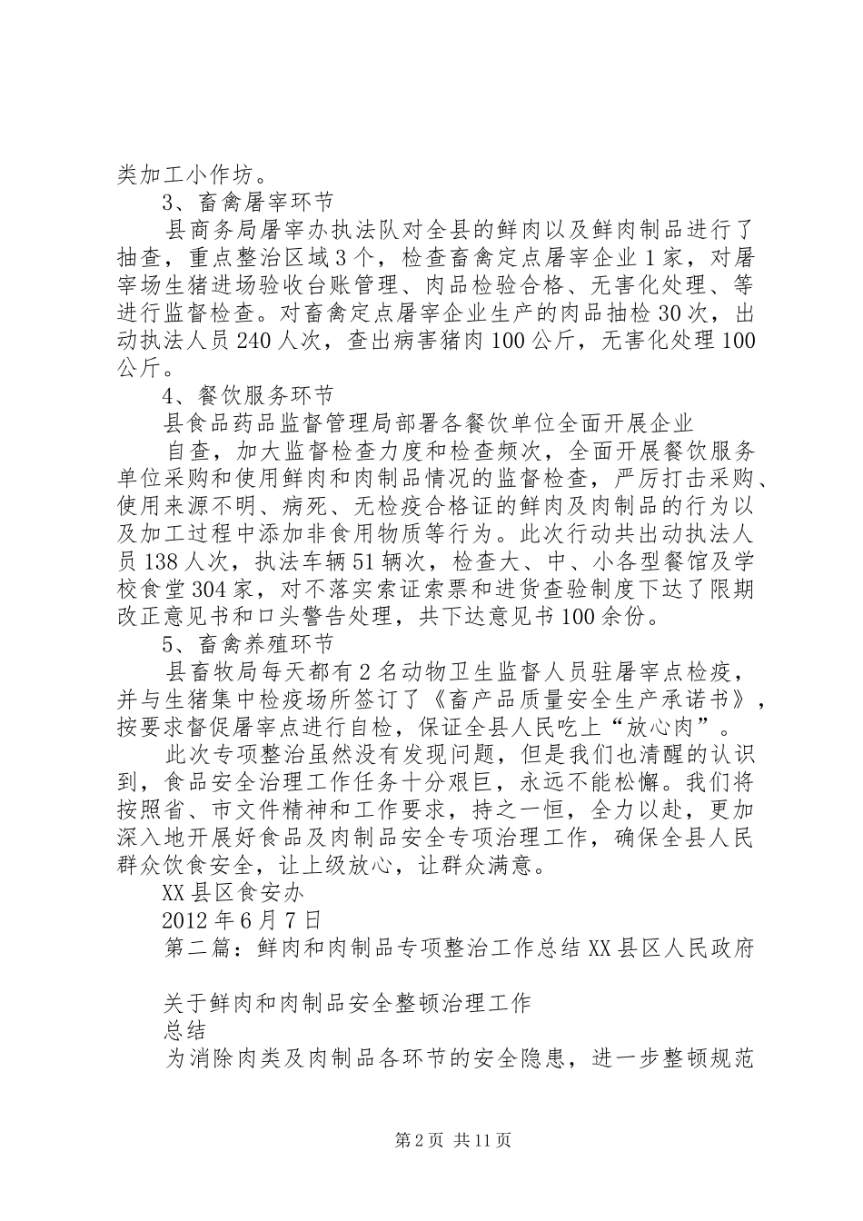 鲜肉和肉制品专项整治工作总结2_第2页