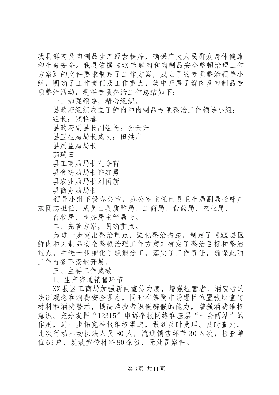 鲜肉和肉制品专项整治工作总结2_第3页