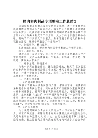 鲜肉和肉制品专项整治工作总结2