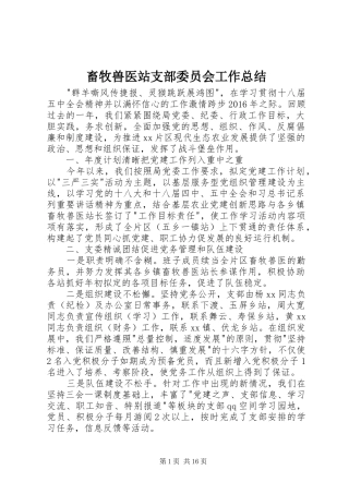 畜牧兽医站支部委员会工作总结