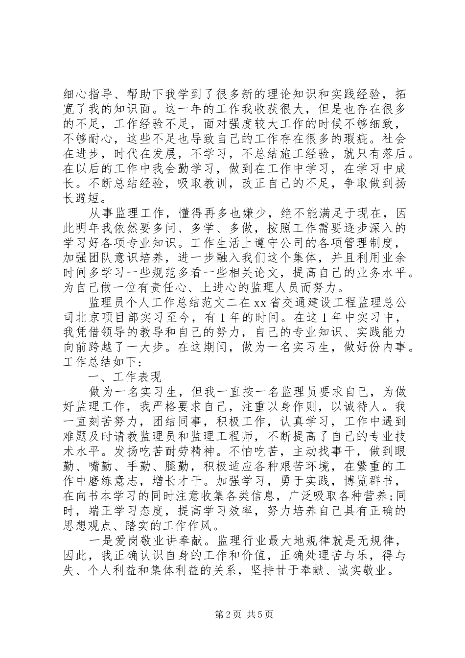 监理员个人工作总结及工作思路个人工作思路怎样写_第2页