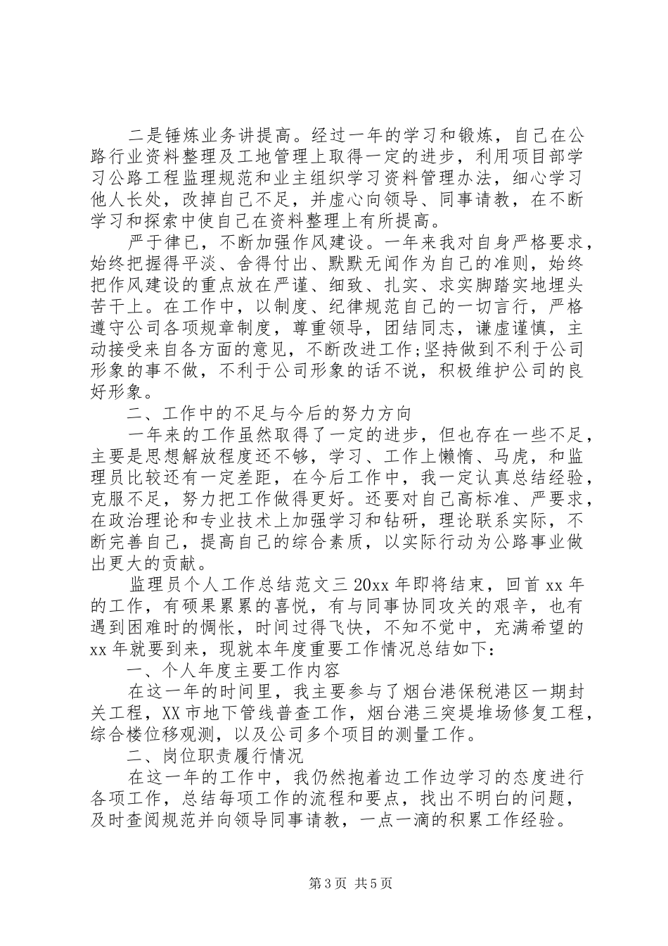 监理员个人工作总结及工作思路个人工作思路怎样写_第3页