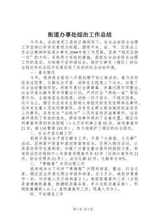 街道办事处综治工作总结